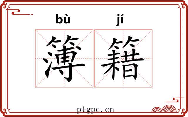 簿籍 簿籍