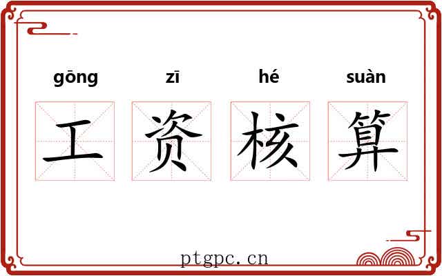 工资核算