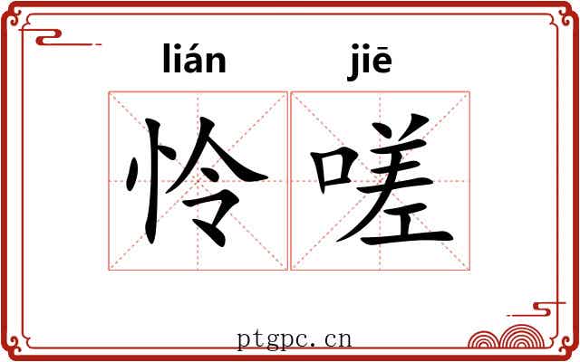 怜嗟