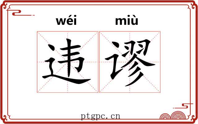 违谬