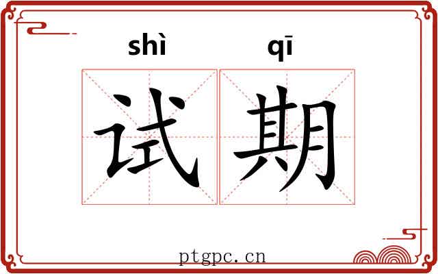 试期 试期