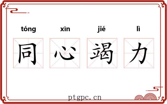 同心竭力 同心竭力