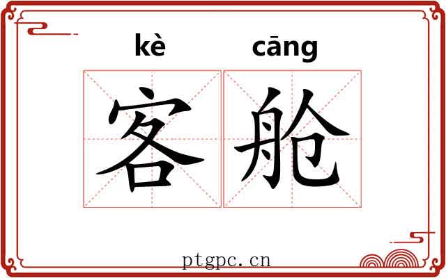 客舱