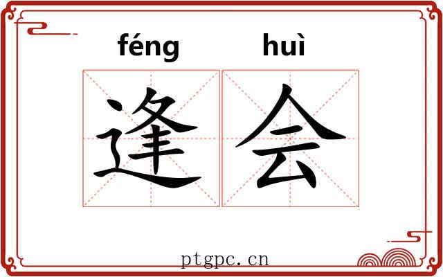 逢会 逢会