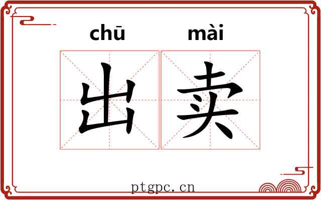 出卖 出卖