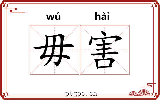 毋害