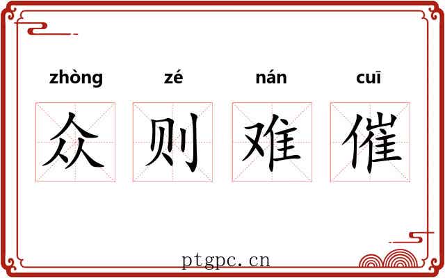 众则难催 众则难催