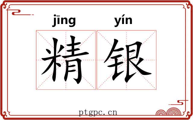 精银