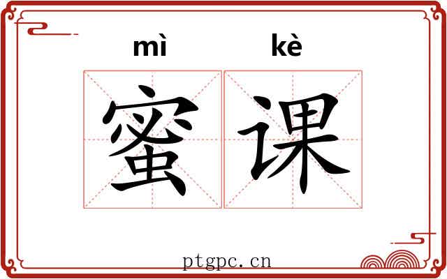 蜜课