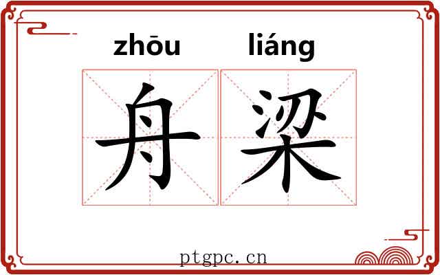 舟梁
