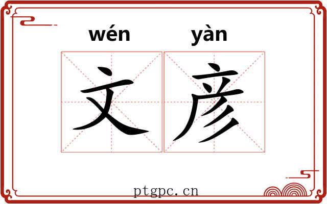 文彦