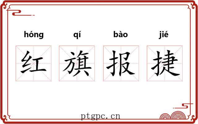 红旗报捷