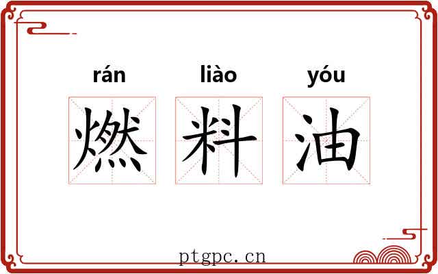 燃料油 燃料油