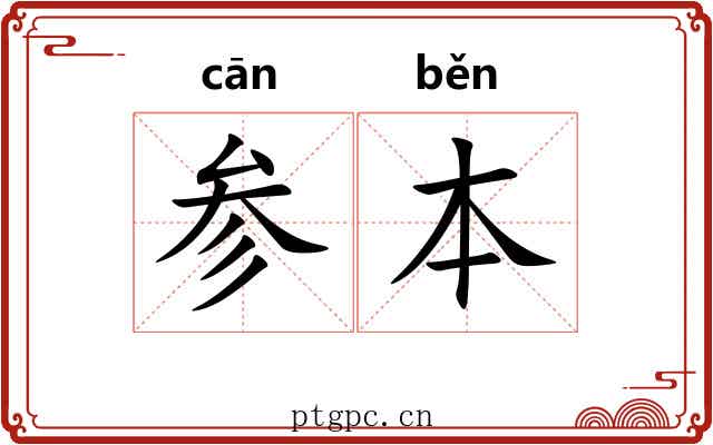 参本 参本