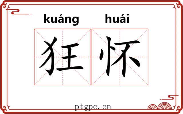 狂怀 狂怀