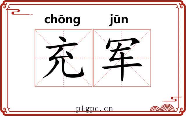 充军 充军