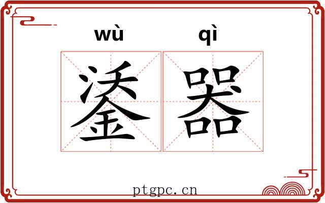 鋈器