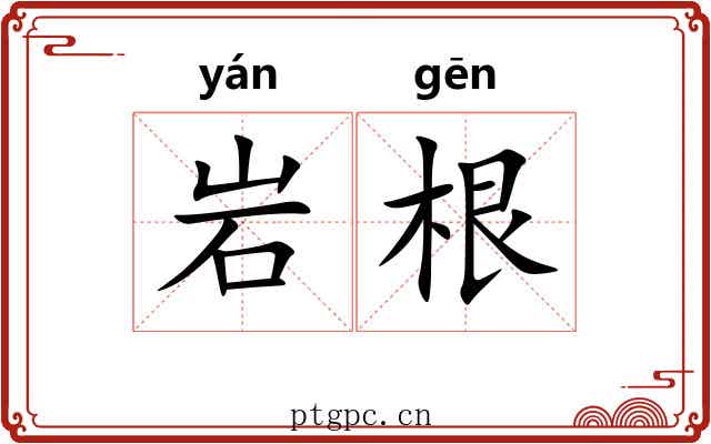 岩根 岩根