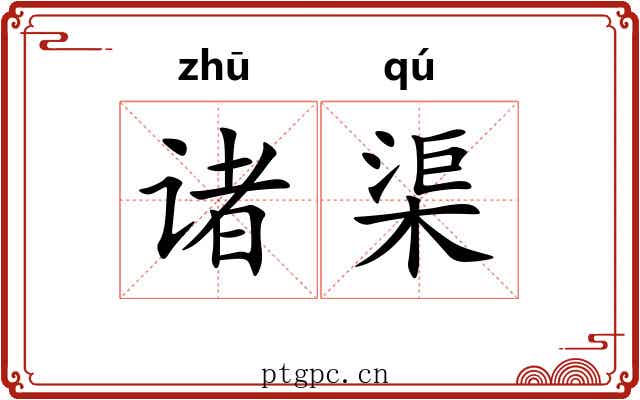 诸渠