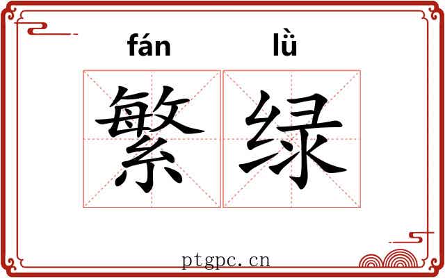 繁绿