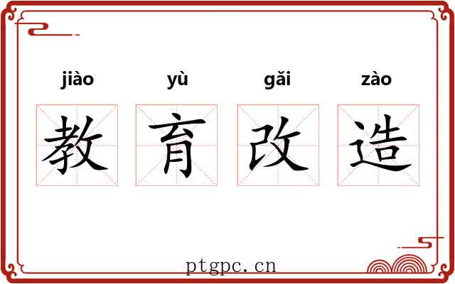 教育改造 教育改造