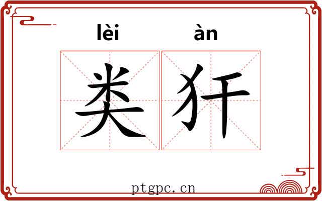 类犴