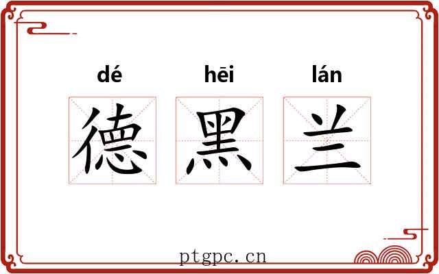 德黑兰 德黑兰