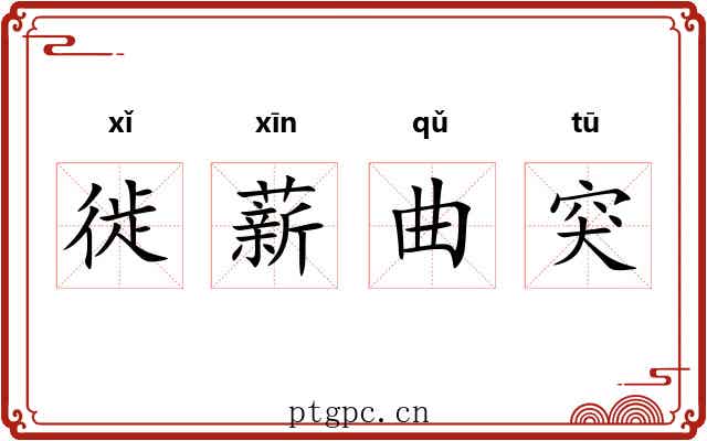 徙薪曲突 徙薪曲突