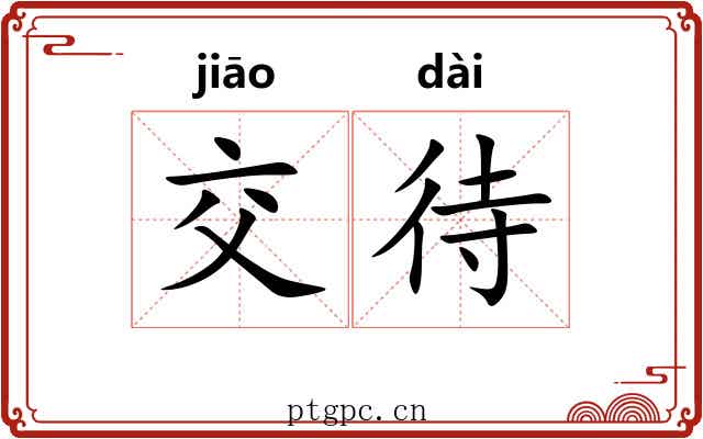 交待 交待