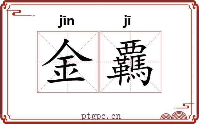 金覊 金覊