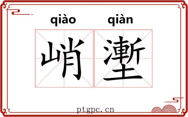 峭壍