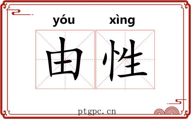 由性 由性