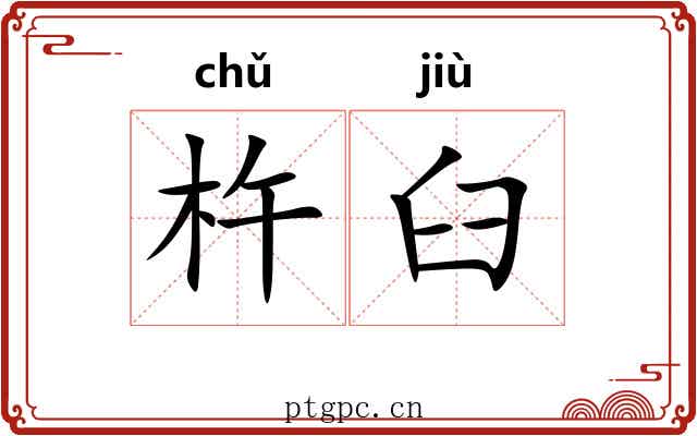 杵臼