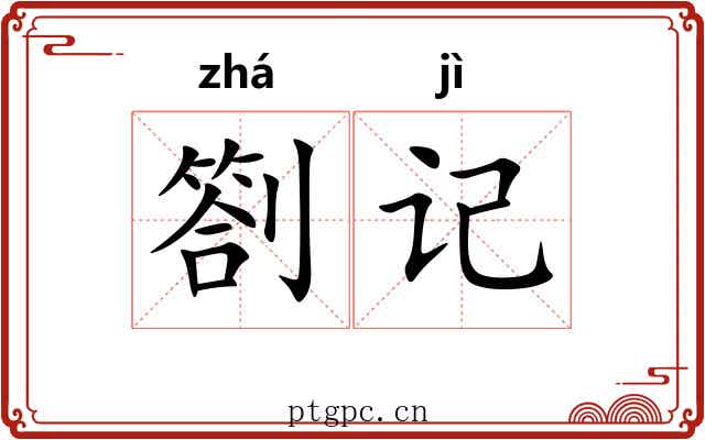 劄记