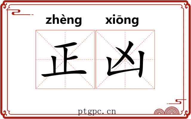 正凶