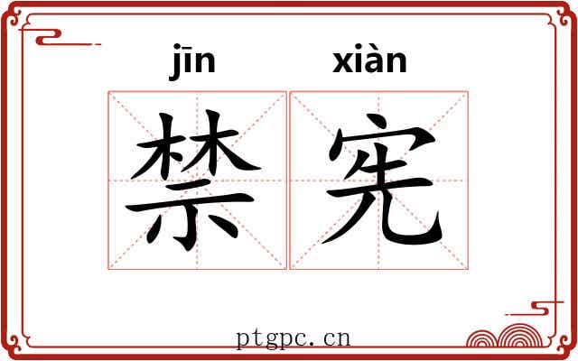 禁宪