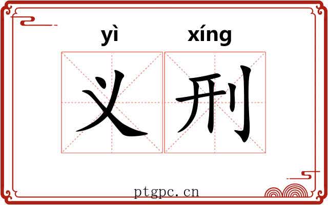 义刑