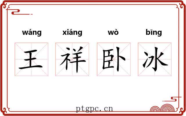 王祥卧冰
