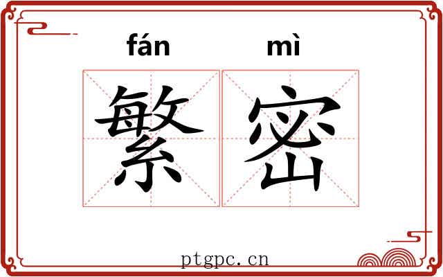 繁密