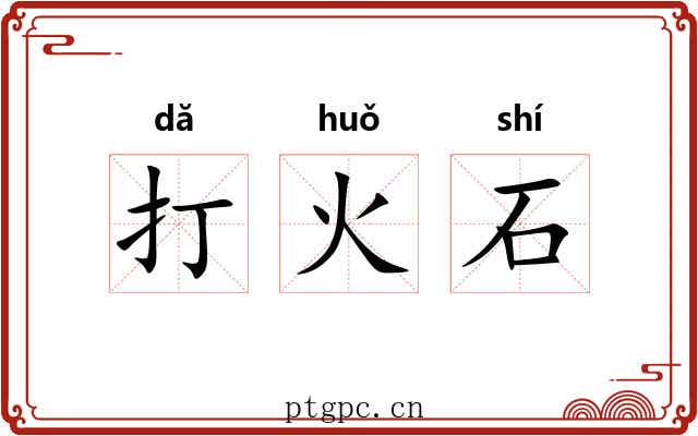 打火石 打火石