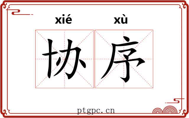 协序