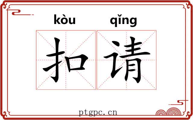 扣请 扣请