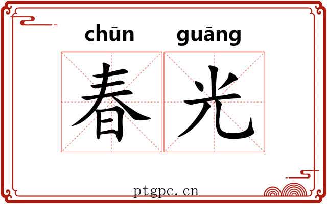 春光 春光