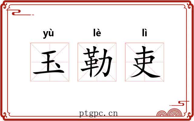 玉勒吏