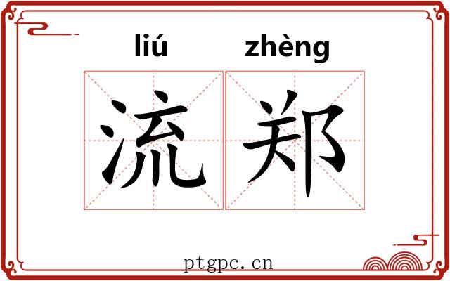 流郑