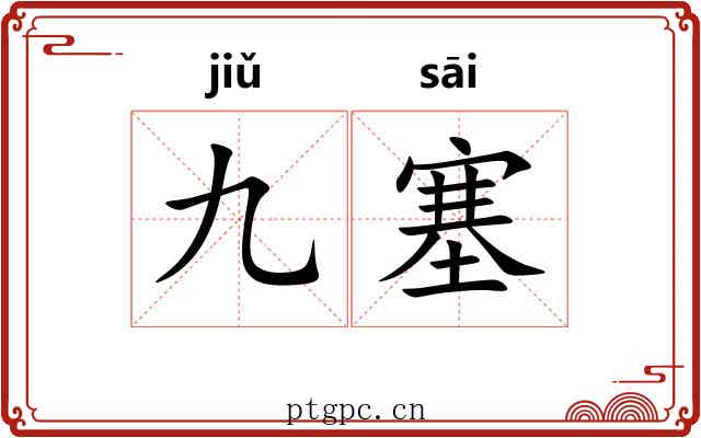 九塞