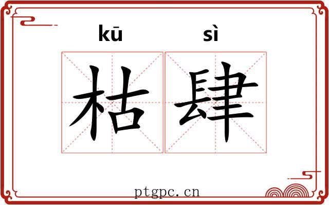 枯肆