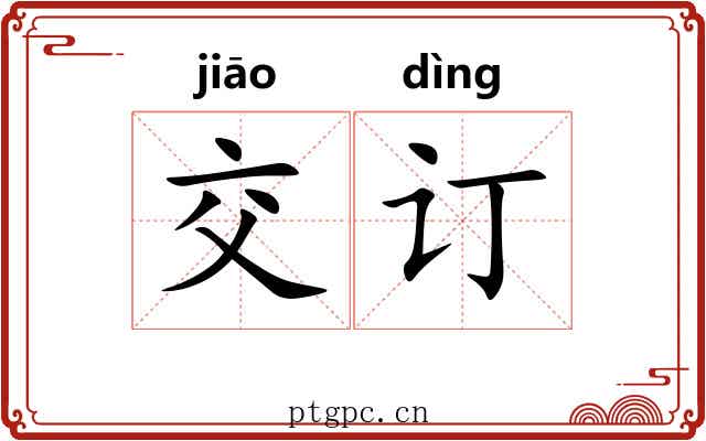 交订