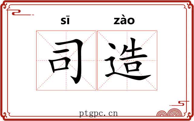 司造