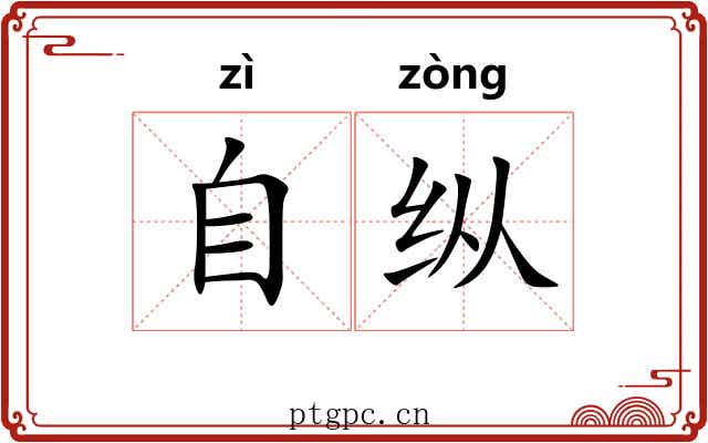 自纵 自纵